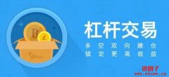 什么是杠杆交易？如何使用杠杆交易？