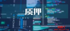 什么是质押？质押与POS的关系