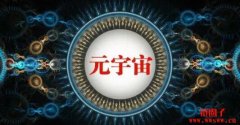元宇宙是什么？为什么元宇宙如此热门？