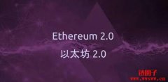 以太坊2.0什么时候上线的详细指南