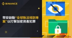 币安启动加强全球执法培训计划，用以打击加密资产