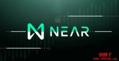 什么是NEAR币？Near Protocol是做什么的？