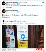 继萨尔瓦多之后，麦当劳也在瑞士卢加诺接受比特币