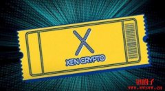 从XEN币加密机制出发，解析如此快跌下神坛的原因