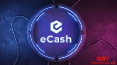 ECash（XEC）是什么币？XEC币总量有多少