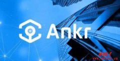 Ankr（ANKR）是什么币？ANKR币总量有多少？