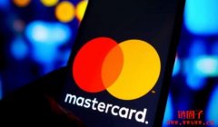 未来支付！万事达卡(Mastercard)将为银行提供加密货币交易