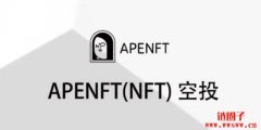 APENFT(NFT)是什么币?NFT币总量有多少?