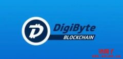 DigiByte（DGB）是什么币？DGB币总量有多少？