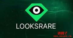 什么是LooksRare？LooksRare 安全吗？