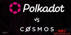 Cosmos与波卡（Polkadot）之间的区别分析