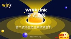 WINkLink（WIN）是什么币？