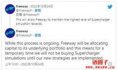 疑似Rug Pull！加密币平台Freeway停止服务、FWT币价暴跌近80%