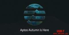 超2000万枚APT空投，Aptos或将引领公链新趋势？