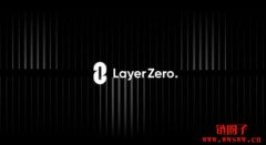 LayerZero即将发币？简单步骤参与潜在空投