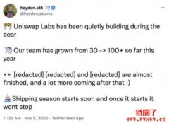 Uniswap创办人：团队扩大到100人，更多