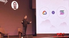 Google Cloud宣布与Solana合作，SOL短时大