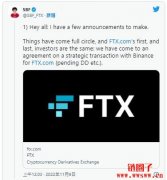 FTX.com 与币安达成战略投资协议，CZ：将全面收购FTX