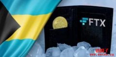 巴哈马监管部门冻结FTX Digital Markets 资产