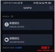 SafePal钱包使用教程