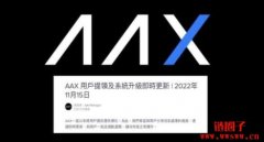 AAX也暴雷了？！因投资者撤资无法维