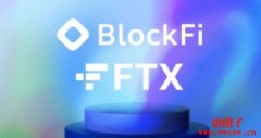 BlockFi承认在FTX有重大风险部位，仍暂