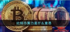 比特币算力是什么？比特币算力与币价的关系