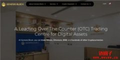 香港大型场外交易服务商Genesis Block宣