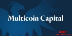 Multicoin Capital因FTX破产估计需认赔超过8.6亿美元，对