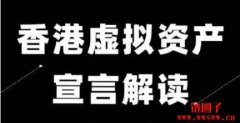 香港都出NFT｜虚拟资产政策宣言重点速看！