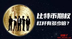 一文读懂虚拟货币/比特币杠杆及合约