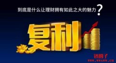 复利是什么？单利复利有什么区别？如何计算复利？