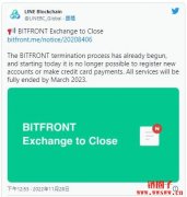 LINE旗下交易所BITFRONT结束营运，称与「不良交易所事