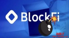 BlockFi正式声请破产，受灾用户高达10万，加密行情再受挫