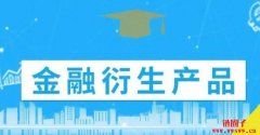 衍生性金融商品是什么？有哪些种类