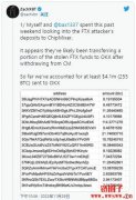 链上侦探ZachXBT：FTX黑客已将至少255 BTC 发送到OKX交易