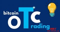 OTC（场外交易）是什么？集中市场与OTC有何区别？