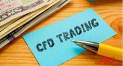 差价合约CFD是什么？CFD差价合约风险有哪些？