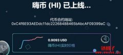 Hi币介绍｜Hi是诈骗吗？为什么大家都在挖hi币？