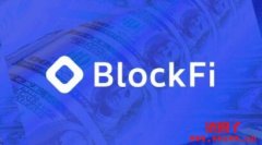 Blockfi利息怎么算?你的钱在BlockFi上安全吗?