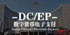 中国央行数字货币（DCEP)到底是什么？