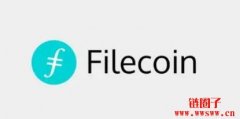 Filecoin的简单介绍