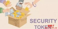 证券型代币Security Token：须遵守美国SEC和各国规范的代币