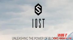 什么是IOStoken (IOST)？