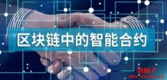 <b>用一个例子来解释智能合约如何运作</b>