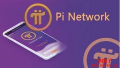 Pi币上市有望！火必：Pi Network主网上线后将第一时间审核