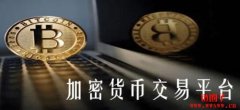 加密货币交易所比较（加密资币交易所精选5间介绍）