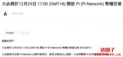 Pi币一度突破300美元，Pi币官方：参与交易可能导致损