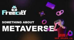 虚拟世界Metaverse的简单介绍