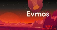 EVM 兼容链Evmos宣布升级v10版本，支持IBC资产与ERC20的自